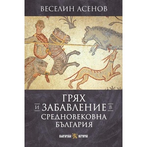 Грях и забавление в средновековна България (ISBN: 9786197688702)