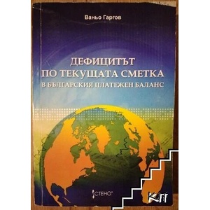 Дефицитът по текущата сметка в българския платежен баланс (ISBN: 9789544493677)