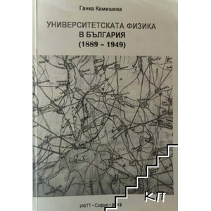 Университетската физика в България (ISBN: 9789549119855)