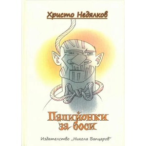 Папийонки за боси (ISBN: 9789549326338)