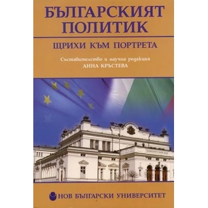 Българският политик (2010)