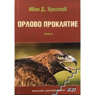 Орлово проклятие Иван Д. Христов