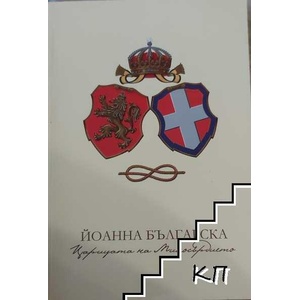 Йоанна Българска - царицата на милосърдието (ISBN: 9789549112153)