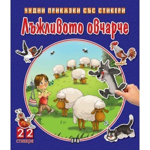 Лъжливото овчарче (ISBN: 9786192407841)