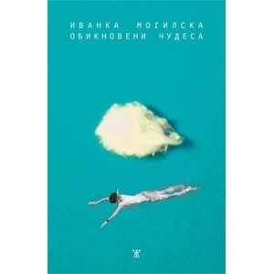 Обикновени чудеса (ISBN: 9786191868285)