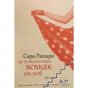 Да се възползвам всякак от теб (2013)