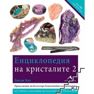 Енциклопедия на кристалите 2 (ISBN: 9786191951536)
