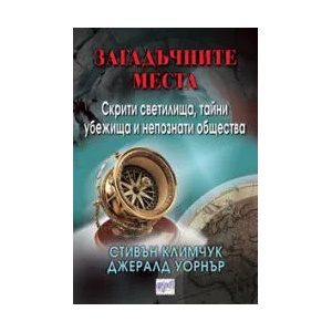 Загадъчните места (ISBN: 9789543890859)