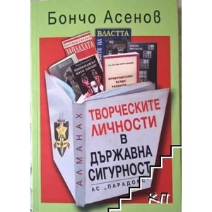 Творческите личности в Държавна сигурност (ISBN: 9786199043219)