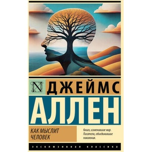 Как мыслит человек | Аллен Дэвид (2025)