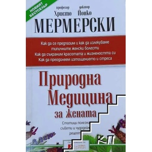 Природна медицина за жената (ISBN: 9789548186155)