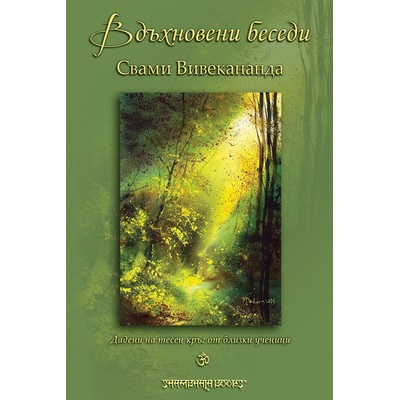 Вдъхновени беседи