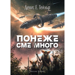 Понеже сме много (ISBN: 9786191935550)