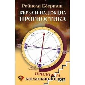 Бърза и надеждна прогностика (ISBN: 9786197216172)