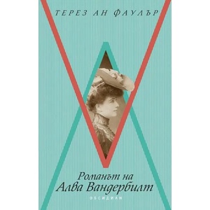 Романът на Алва Вандербилт (ISBN: 9789547694644)