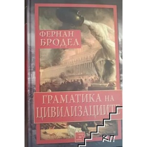 Граматика на цивилизациите (2014)