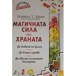 Магичната сила на храната (ISBN: 9789543993055)