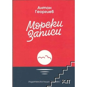 Морски записи (ISBN: 9789542619369)
