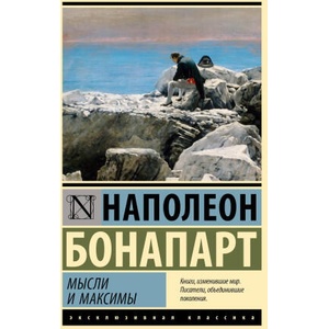 Мысли и максимы | Наполеон Бонапарт (2024)