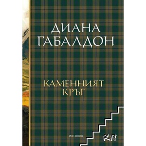Друговремец. Книга 3: Каменният кръг (ISBN: 9786197733457)