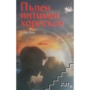 Пълен интимен хороскоп (2018)
