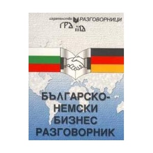 Българско-немски бизнес разговорник (ISBN: 9789548805575)