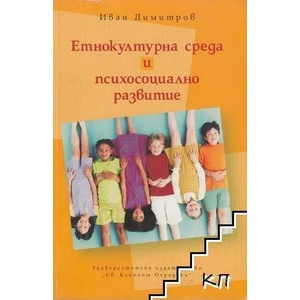 Етнокултурна среда и психосоциално развитие (ISBN: 9789540730097)