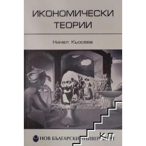 Икономически теории (ISBN: 9789545355943)