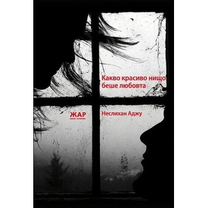 Какво красиво нищо беше любовта (2012)