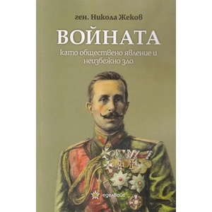 Войната като обществено явление и неизбежно зло (ISBN: 9786197186253)