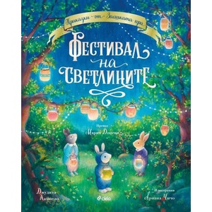Фестивал на светлините (ISBN: 9789542842996)