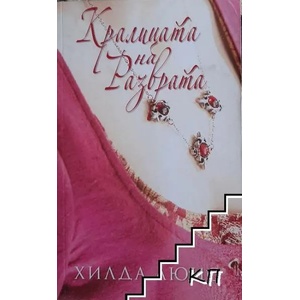 Кралицата на разврата (ISBN: 9789548799072)