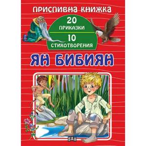 Приспивна книжка: Ян Бибиян (2021)