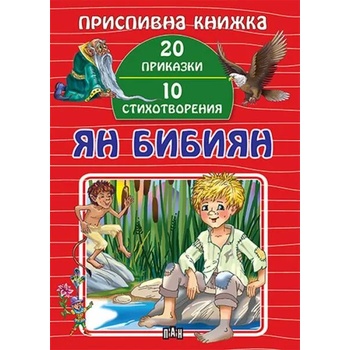 Image 1 of Приспивна книжка: Ян Бибиян