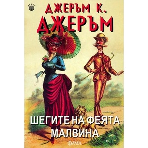 Шегите на феята Малвина (2013)
