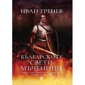 Българските свети мъченици (ISBN: 9789545742859)