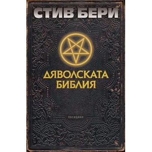 Дяволската библия (ISBN: 9789547696297)