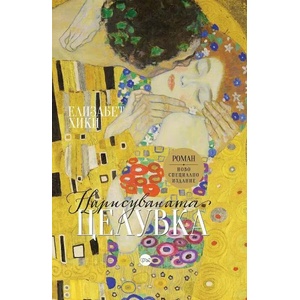 Нарисуваната целувка (ISBN: 9786197596236)