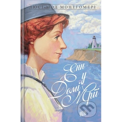 Enn u Domi Mriyi - Lucy Maud Montgomery