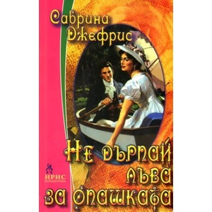 Не дърпай лъва за опашката (ISBN: 9789544550707)