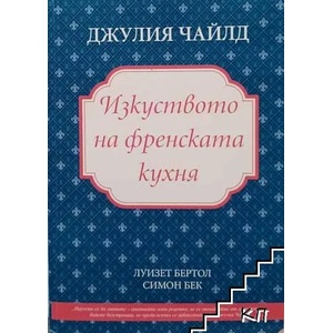 Изкуството на френската кухня (2016)