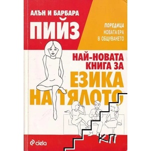 Най-новата книга за езика на тялото (2009)