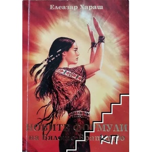 Новите формули на Бялото братство (ISBN: 9786197449006)