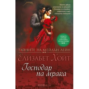 Господар на мрака (ISBN: 9789543993734)