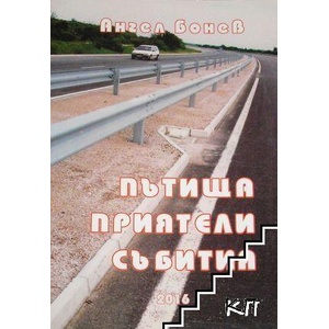 Пътища, приятели, събития (ISBN: 9789547630673)