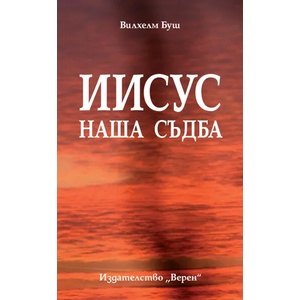 Иисус наша съдба (ISBN: 9789548225687)