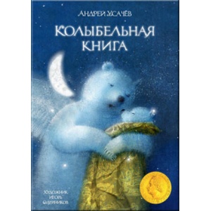 Колыбельная книга | Андрей Усачев (2021)