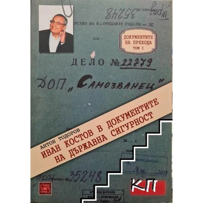 Иван Костов в документите на Държавна сигурност