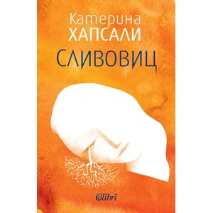 Сливовиц (ISBN: 9786190204046)
