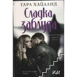 Сладка заблуда (ISBN: 9789542616184)